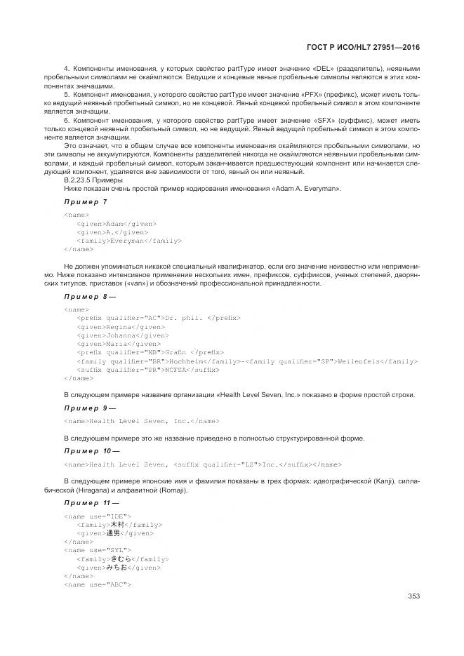 ГОСТ Р ИСО/HL 7 27951-2016, страница 356